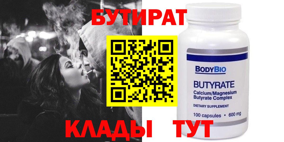Ленинск-Кузнецкий  Бутират  Вход с VPN  БУТИРАТ бутандиол 